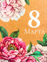 Пакет подарочный «С 8 Марта» - Фото 2