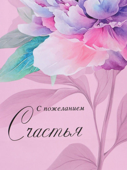 Пакет подарочный «С пожеланием счастья»