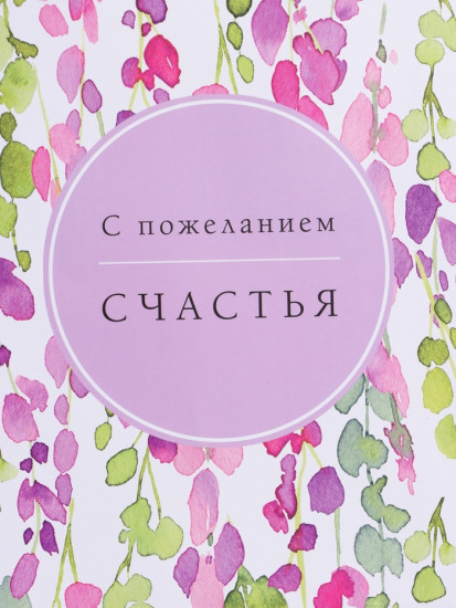 Пакет подарочный «Счастья»