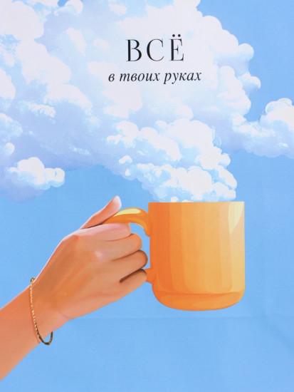 Пакет подарочный «Всё в твоих руках»