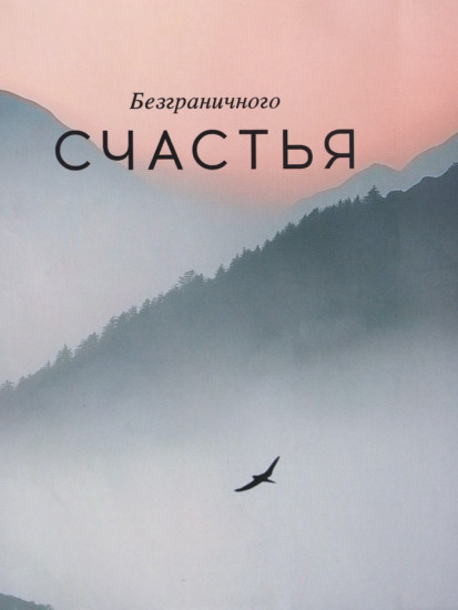 Пакет подарочный «Высота чувств»