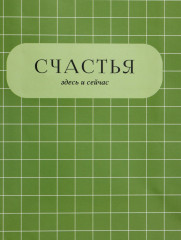 Пакет подарочный «Здесь и сейчас» - Фото 2