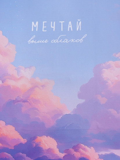 Пакет подарочный «Мечтай выше облаков»