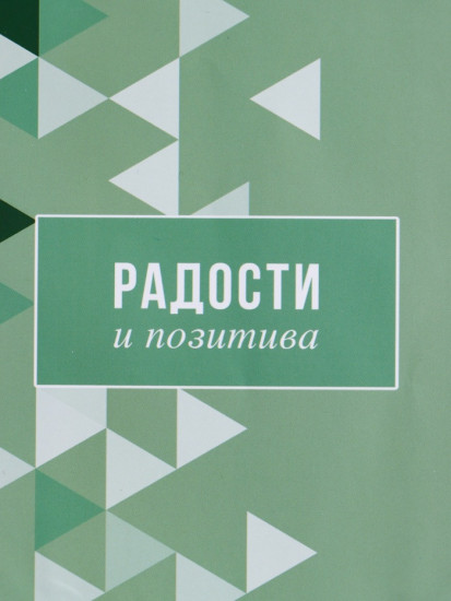 Пакет подарочный «Радости и позитива»