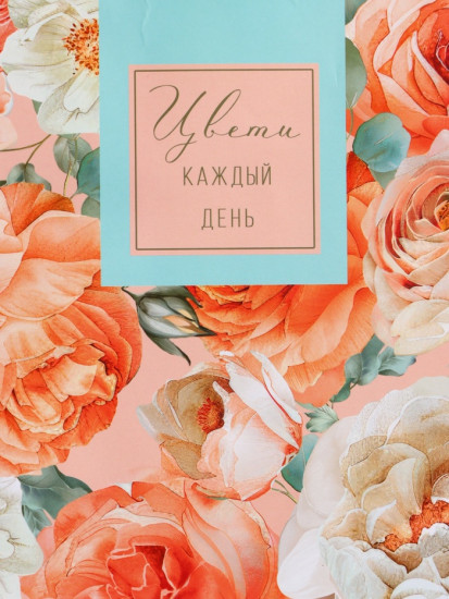 Пакет подарочный «Цвети каждый день»