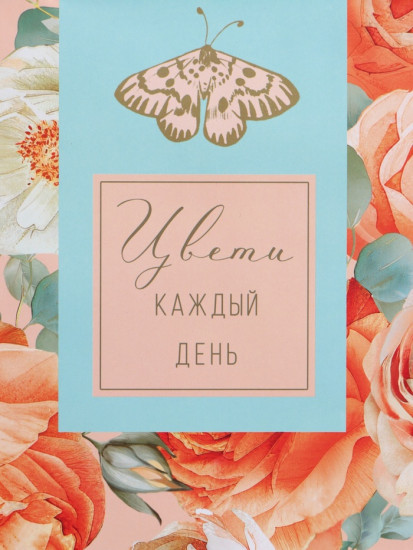 Пакет подарочный «Цвети каждый день»