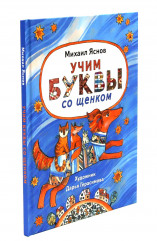 Учим буквы со щенком. Семейное воспитание ребёнка и его значение. Комплект из 2 книг - Фото 5
