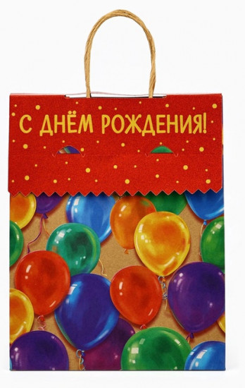 Пакет с клапаном «С Днём рождения»