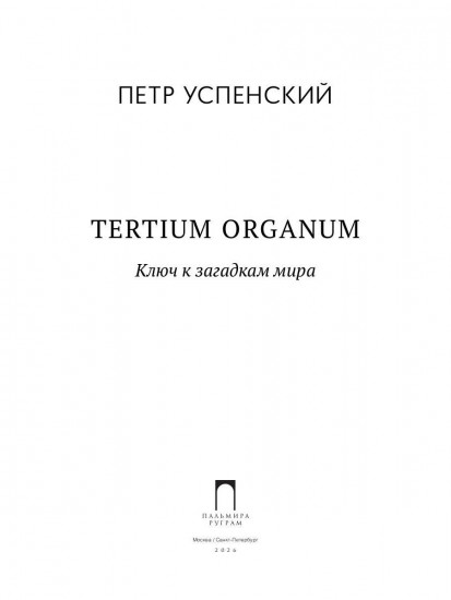 Tertium organum. Ключ к загадкам мира