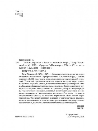 Tertium organum. Ключ к загадкам мира