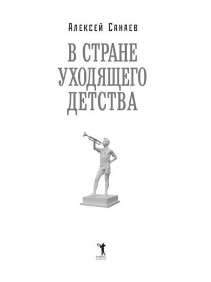 В стране уходящего детства