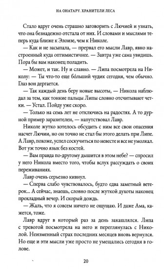 На Онатару. Книга 3. Хранители Леса