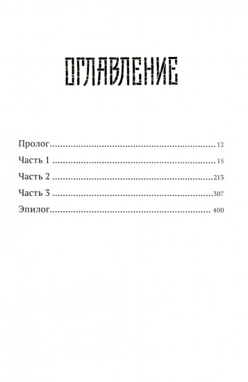 Падение оков. Рубеж Стихий. Книга 4