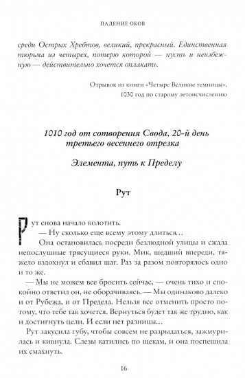 Падение оков. Рубеж Стихий. Книга 4