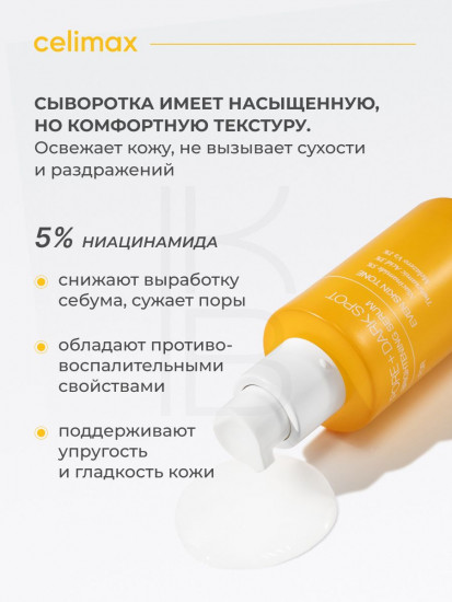 Сыворотка для лица осветляющая «Celimax Pore+Dark Spot Brightening Serum»