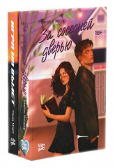 За соседней дверью. Игра на вылет. Комплект из 2 книг - Фото 11