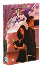 За соседней дверью. Игра на вылет. Комплект из 2 книг - Фото 12