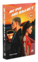 За соседней дверью. Игра на вылет. Комплект из 2 книг - Фото 13