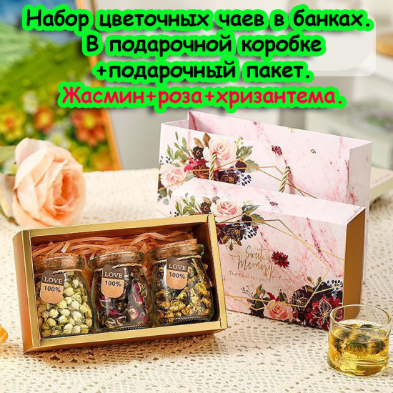 Подарочный набор цветочных чаев.