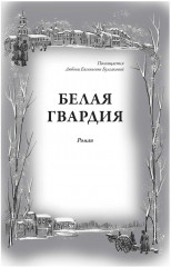 Белая гвардия. Записки юного врача - Фото 1