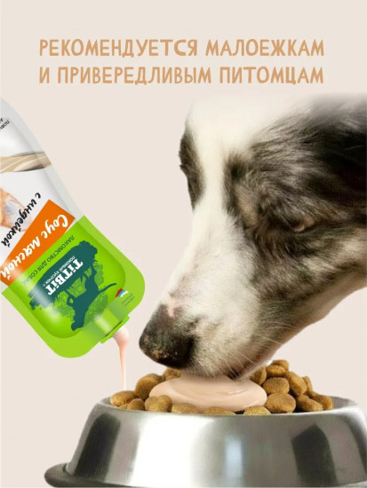 Лакомство для собак «Соус мясной с индейкой»