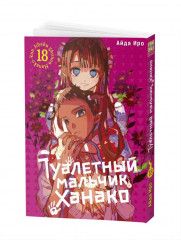 Туалетный мальчик Ханако. Том 18 - Фото 14