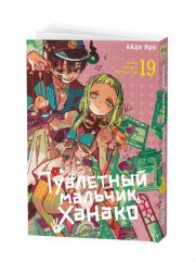 Туалетный мальчик Ханако. Том 19 - Фото 14
