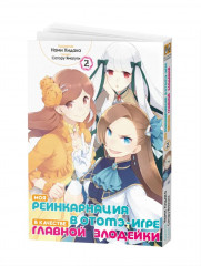 Моя реинкарнация в отомэ-игре в качестве главной злодейки. Том 2 - Фото 14