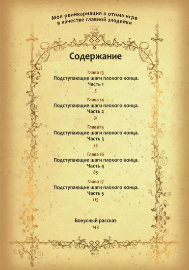 Моя реинкарнация в отомэ-игре в качестве главной злодейки. Том 3