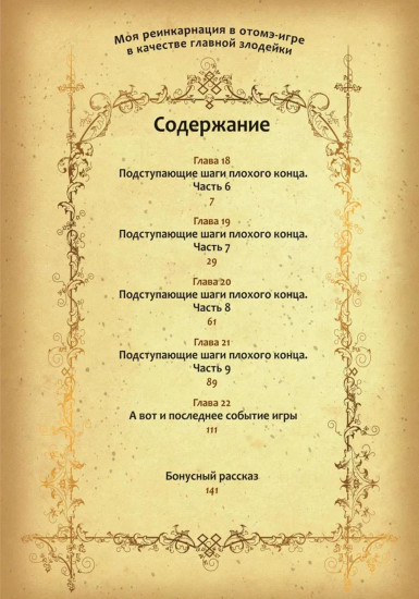 Моя реинкарнация в отомэ-игре в качестве главной злодейки. Том 4