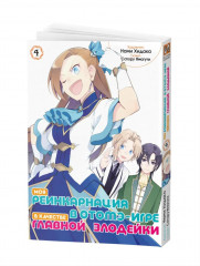 Моя реинкарнация в отомэ-игре в качестве главной злодейки. Том 4 - Фото 14