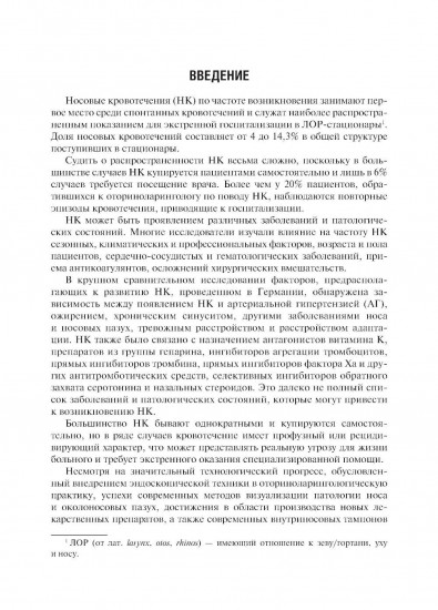 Диагностика и лечение носовых кровотечений