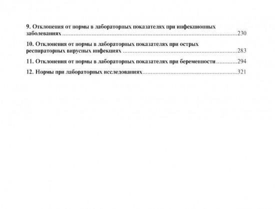 Отклонения от нормы в лабораторных показателях