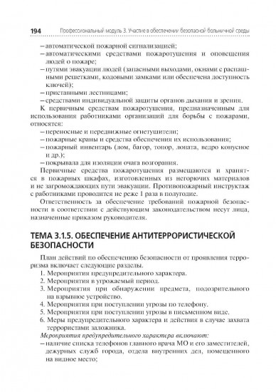 Младшая медицинская сестра по уходу за больными