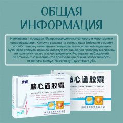 Бучанские капсулы для профилактики инсульта и ишемии «Buchang Naoxintong Capsul» - Фото 5