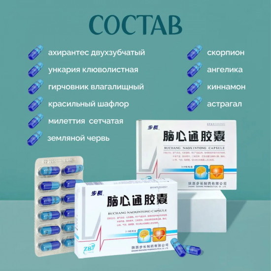 Бучанские капсулы для профилактики инсульта и ишемии «Buchang Naoxintong Capsul»