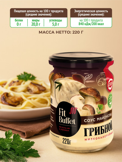 Соус майонезный низкокалорийный «Грибной»