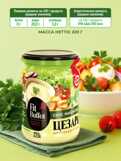 Соус майонезный низкокалорийный «Цезарь»