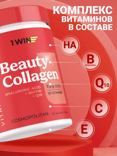 Коллаген-комплекс Beauty Collagen + B «Cosmopolitan. Космополитен»