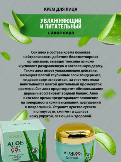 Увлажняющий крем для лица «Aloe Vera 99%»