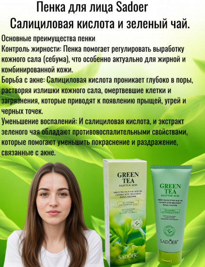 Пенка для умывания с салициловой кислотой и зеленым чаем