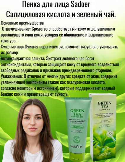 Пенка для умывания с салициловой кислотой и зеленым чаем