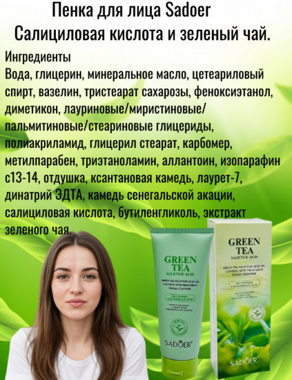 Пенка для умывания с салициловой кислотой и зеленым чаем