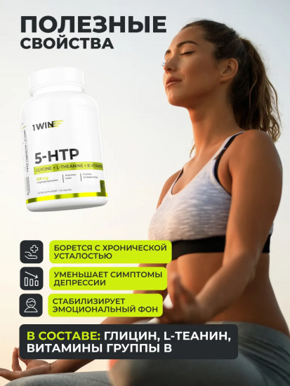 Капсулы «5-HTP с глицином, L-теанином и витаминами группы B. 5-HTP with glycine, L-theanine and vitamin B complex»