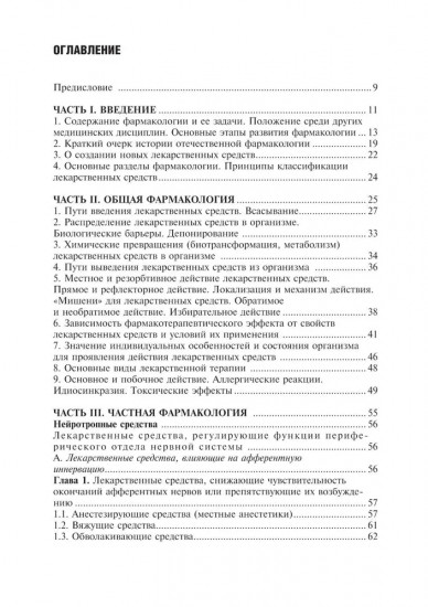 Фармакология с общей рецептурой. Учебник