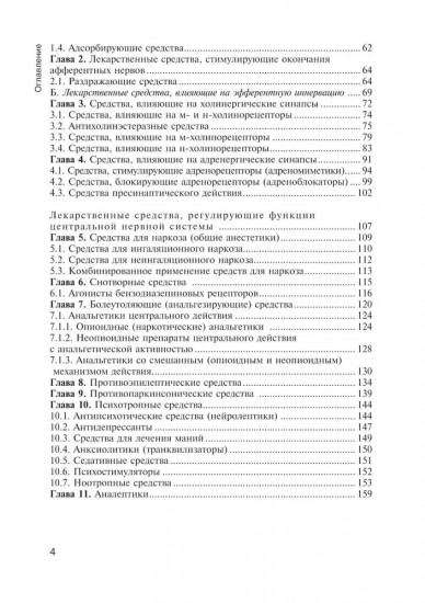 Фармакология с общей рецептурой. Учебник