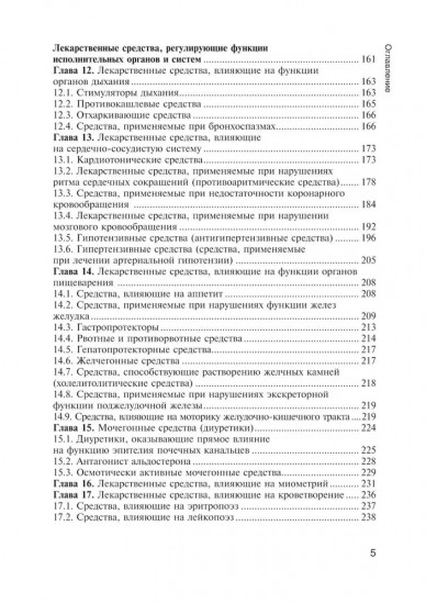 Фармакология с общей рецептурой. Учебник