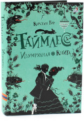 Таймлесс. Рубиновая книга. Сапфировая книга. Изумрудная книга. Комплект из 3 книг - Фото 1