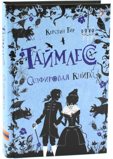 Таймлесс. Рубиновая книга. Сапфировая книга. Изумрудная книга. Комплект из 3 книг