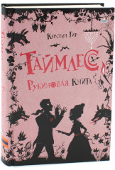 Таймлесс. Рубиновая книга. Сапфировая книга. Изумрудная книга. Комплект из 3 книг - Фото 5
